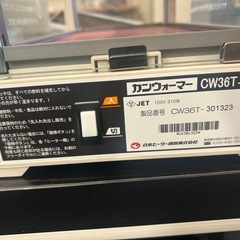傷や汚れあり缶ウォーマーの画像