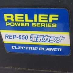 リリーフ REP-650 カンナ 中古品 【ハンズクラフト宜野湾店】の画像