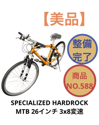 SPECIALIZED HARDROCK MTB マウンテンバイク 26インチ 3x8変速 NO.588