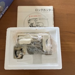 ミシン用　ロックカッターの画像