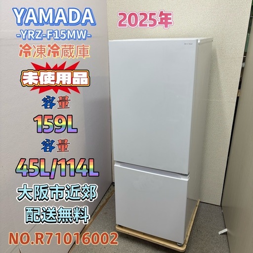 未使用品⭐️YAMADA⭐️冷凍冷蔵庫 2025年159L 大阪市近郊配送無料 未使用品】⭐️YAMADA⭐️ 冷凍冷蔵庫 2025年 159L ⚠️傷あり 大阪市