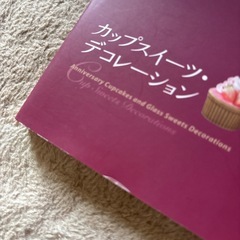 カップスイーツ・デコレーション　本橋雅人監修　スィーツレシピの画像