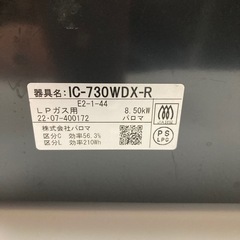 J003) 2022年製　コンロ　ガスコンロ　LPガス　IC-730WDX-R パロマの画像