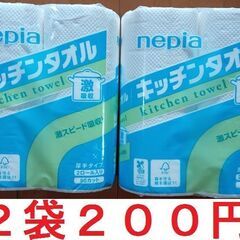 キッチンタオル2袋200円