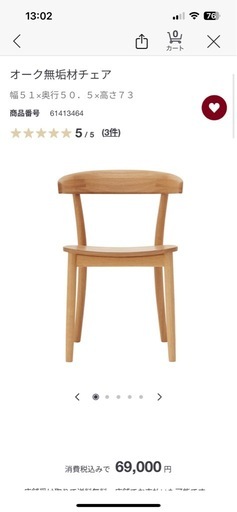 無印良品　オーク無垢材チェア