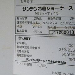 【サンデン】冷蔵ショーケース MUS-152XE 2017年製 幅980×奥行400×高さ1473mm 単相100V■C-1534の画像