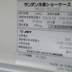 【サンデン】冷蔵ショーケース MUS-152XE 2016年製 幅980×奥行400×高さ1473mm 単相100V■C-1535の画像
