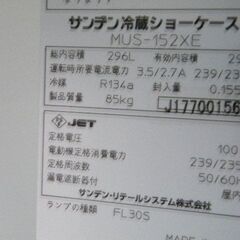 【サンデン】冷蔵ショーケース MUS-152XE 2017年製 幅980×奥行400×高さ1473mm 単相100V■C-1536の画像