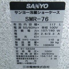【サンヨー】冷蔵ショーケース SMR-76 キャスター付き 幅670×奥行420×高さ1070mm 単相100V■C-1542の画像