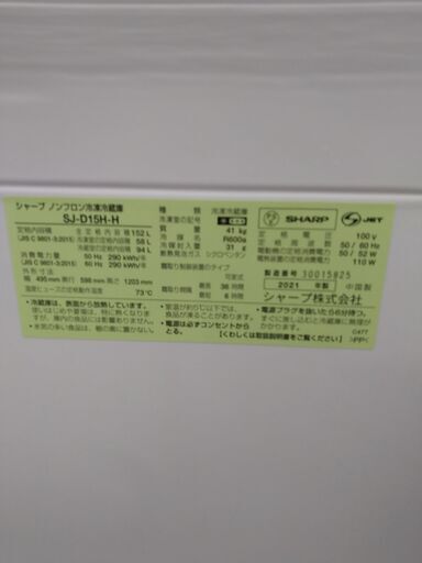 リユースのサカイ浦和店 【F048】★冷蔵庫 シャープ SJ-D15H 2021