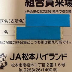 JA松本ハイランド味噌交換券2枚の画像