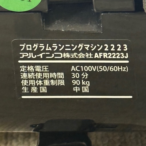 【超美品‼️】定価39,980円♪ アルインコ 2023年製 ランニングマシン2223 トレッドミル 最高速10km/h 折りたたみ式
