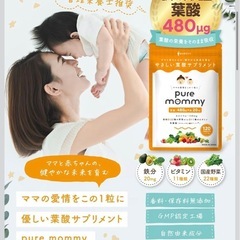 【新品】ピュアマミー サプリ 葉酸480μg 無添加 妊活 妊婦 授乳期用 カルシウム配合 妊婦さんに優しい の画像