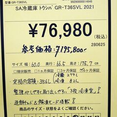 リユースのサカイ浦和店 【F052】SA冷蔵庫 トウシバ GR-T36SVL 2021の画像