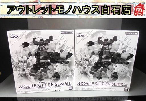 新品 未開封 10個入り2箱 セット バンダイナムコ 機動戦士ガンダム モビルスーツ アンサンブル PART29 札幌市 白石区 東札幌