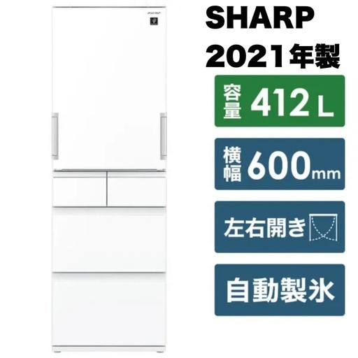 【超美品‼️】シャープ 2021年製 412Lノンフロン冷凍冷蔵庫 高級ガラスドア プラズマクラスター 自動製氷 ホワイト♪