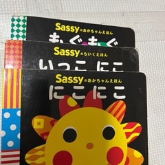 sassyの絵本の画像