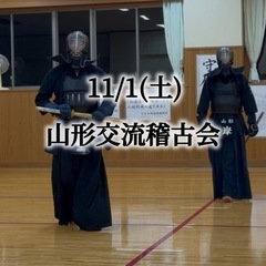 11月1日(土)山形交流稽古会 剣道