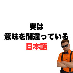 【小ネタ】失笑は実は笑うことの画像