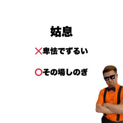 【小ネタ】失笑は実は笑うことの画像