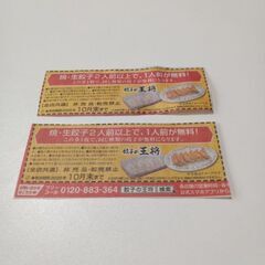餃子の王将　餃子券　２枚
