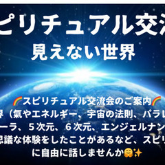 🌈スピリチュアル交流会(見えない世界）🌈
