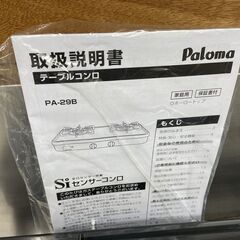 ガステーブル LPガス 2023年製 幅56cm グリルなし パロマ PA-29B Paloma ガス台 ガスコンロ 札幌市手稲区の画像