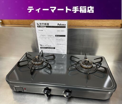 ガステーブル LPガス 2023年製 幅56cm グリルなし パロマ PA-29B Paloma ガス台 ガスコンロ 札幌市手稲区