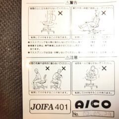 AICO デスクチェア JOIFA 401 高さ調節が可能の画像