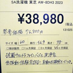 リユースのサカイ浦和店 【F055】SA洗濯機 東芝 AW-8DH3 2023の画像