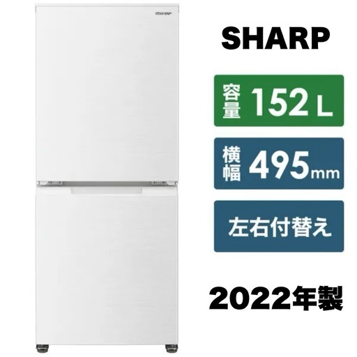 【超美品‼️】シャープ 2022年製 152Lノンフロン冷凍冷蔵庫 つけかえどっちもドア ホワイト♪