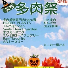 10/26 プチ多肉祭🌵まちの駅笠間宿