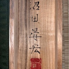 ◎超極上！鯉画の有名掛軸◎真筆 沼田晏広 『鯉』肉筆 共箱 極美品ですの画像