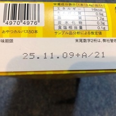 賞味期限近い　おやつカルパス　50本入の画像