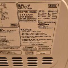 電子レンジ2024年製　アイリスオーヤマ　の画像