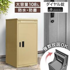 M　※取引中/売約済***********未使用/新品　宅配ボックス 防水 防塵 屋外 大容量 108Ｌ 盗難防止 完成品 ポスト 宅配ロッカー 戸建て用 マンションの画像