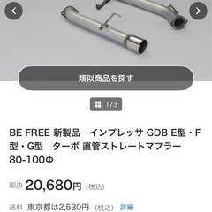 ビーフリー　GDB用中間、リアピース直管　