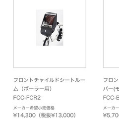 【新品】前乗せチャイルドシート&レインカバーの画像