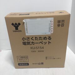 電気カーペット 山善 1.5畳相当 128x180cm 取りに来てくだされば値引きします！の画像