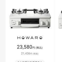 ホワロ　ガステーブルの画像