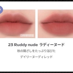 ロムアンド ゼロマットリップスティック 23 らでぃーぬーどラディーヌードの画像