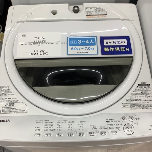 【6か月間の動作保証付き】TOSHIBA 全自動洗濯機のご紹介です！