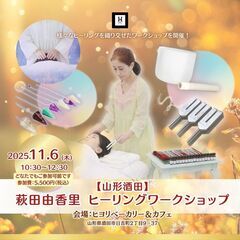11/6（木） 【山形酒田】萩田由香里ヒーリングワークショップ