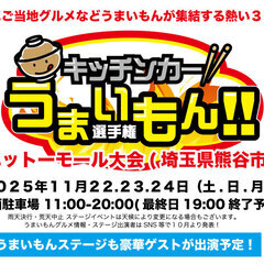 キッチンカーうまいもん選手権inニットーモール大会(熊谷)…
