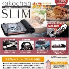 スッキリ薄型カセットコンロ 火子ちゃんスリムSLiM TS35-4 防災グッズの画像