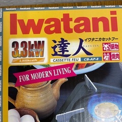 イワタニ　達人　カセットフリー　3.3kw 未使用の画像