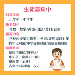 【福岡市東区・博多区・糟屋郡・古賀市・福津市】家庭教師　授業の予習・復習、中学受験、高校受験はお任せください！の画像