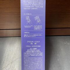 【リユースショップスパークル】プラスキン ミルク〈乳液〉　120ml　カシー化粧品の画像