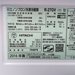 ★動作〇★ 清掃済 保障有 冷蔵庫 日立 R-27GV 265L 2016年製 3ドア 幅540x奥行655x高さ1520mm 家電 Hitachi ノンフロン 冷凍冷蔵庫の画像