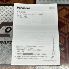 【未使用】パナソニック　Panasonic EH-HV2A コンパクトストレートアイロン【ハンズクラフト佐賀】の画像